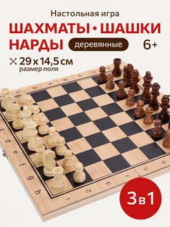 Настольная игра 3в1 шахматы, шашки, нарды