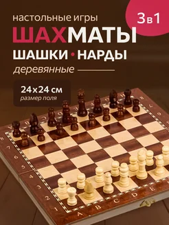 Настольная игра 3в1 шахматы, шашки, нарды 24х24 см