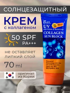 Солнцезащитный крем с Коллагеном SPF50 PA+++ Collagen 70 мл