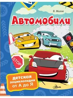 Автомобили