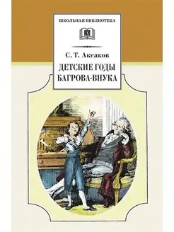 Детские годы Багрова-внука Серия книг