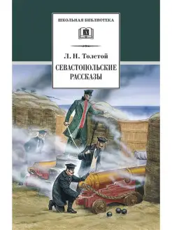 Севастопольские рассказы Серия книг шко