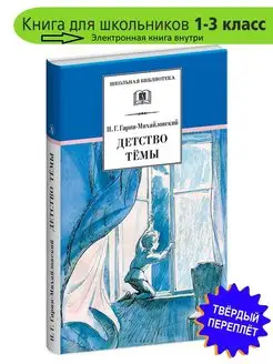 Детство Темы Гарин-Михайловский Н.Г