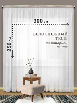 Белый тюль вуаль 300*250