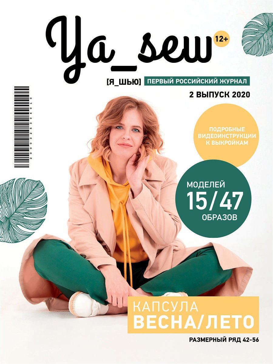 Журнал 2020. Ya Sew журнал. Ya Sew журнал 1 2020. Ya Sew 2/2020. Sewing журнал.