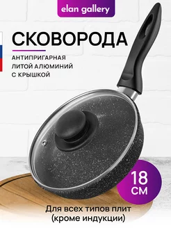 Сковорода антипригарная глубокая с крышкой, 18 см