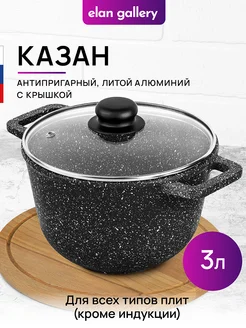 Казан с крышкой антипригарный, 3 л