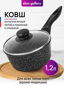 Ковш с крышкой антипригарный, 1,2 л