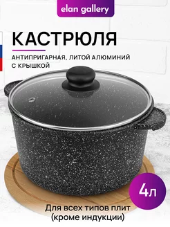 Кастрюля с крышкой антипригарная, 4 л