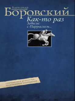 Как-то раз Зевксис с Паррасием