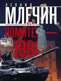 Комитет-1991