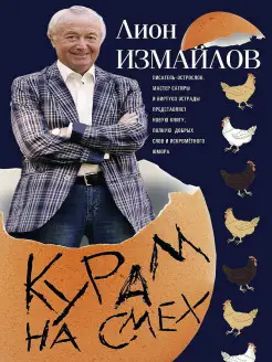 Курам на смех