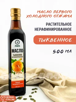 Тыквенное масло пищевое 500 мл