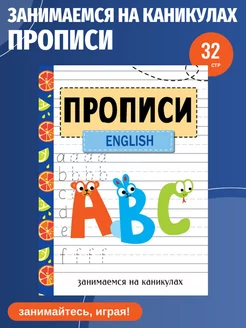 Рабочая тетрадь "Прописи. English". Занимаемся на каникулах