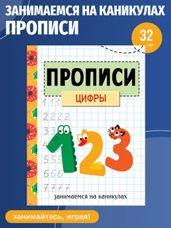 Прописи "Цифры". Занимаемся на каникулах