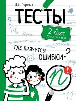 ТЕСТЫ Где прячутся ошибки? Русский язык 2 класс