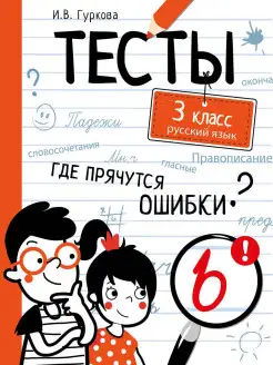 ТЕСТЫ Где прячутся ошибки? Русский язык 3 класс