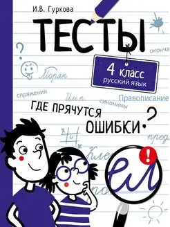 ТЕСТЫ Где прячутся ошибки? Русский язык 4 класс