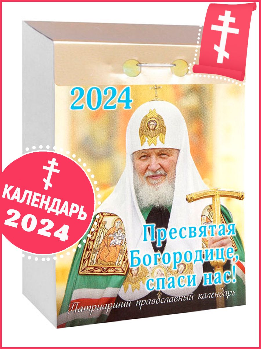 Патриарший календарь 2024. Отрывной календарь на 2024 год. Православный календарь на 2024 год. Отрывно православный календарь 2024. Патриарший календарь на 2024 год купить.