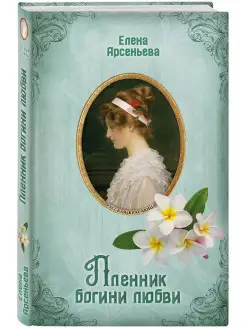 Пленник богини любви