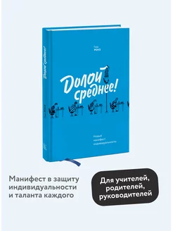 Долой среднее! Новый манифест индивидуальности