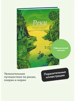 Реки. Путешествие к океану сквозь страны и континенты