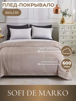 Плед 160х220 двухсторонний с подкладкой