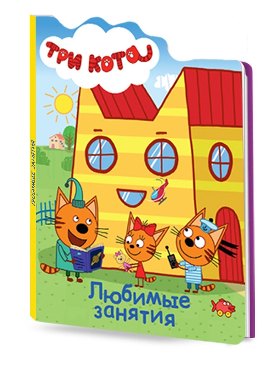 Детская книжка 3 кота