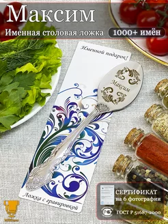 Именная ложка столовая Максим подарок