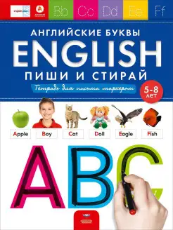 Развивающая тетрадь English пиши стирай 5-6-7-8 лет