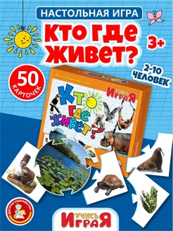 Настольная обучающая логическая игра "Кто где живет"