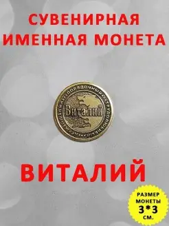 Монета талисман именная сувенир оберег латунь Виталий Виталя