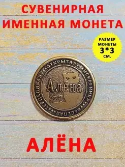 Монета талисман именная сувенир оберег латунь Алена