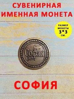 Монета талисман именная сувенир латунь София Соня Софа Софья