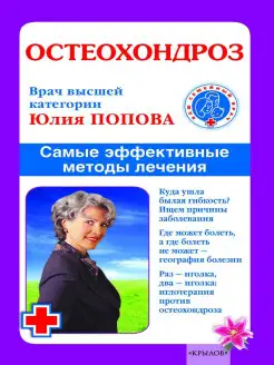 Остеохондроз. Самые эффективные методы лечения