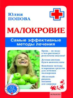 Малокровие. Самые эффективные методы лечения