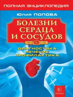 Болезни сердца и сосудов. Полная энциклопедия. Лечение, диа