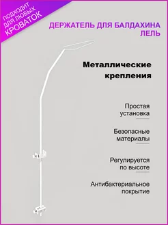 Держатель для балдахина "Лель"