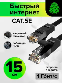 Патч-корд короткий 15 см интернет кабель для роутера