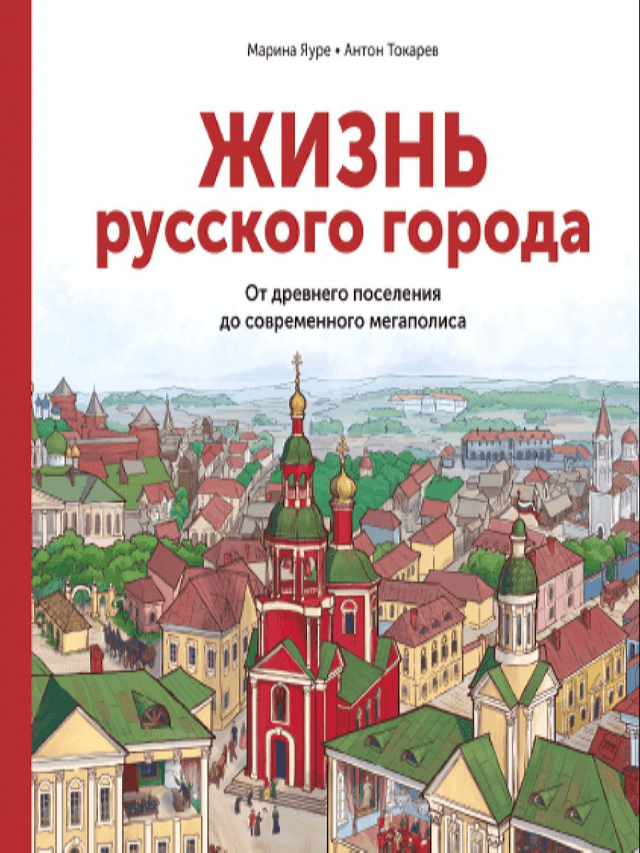 Яуре жизнь русского города. Марина Яуре. "Жизнь русского города" для издательства Манн, Иванов и Фербе. Город Фербер.