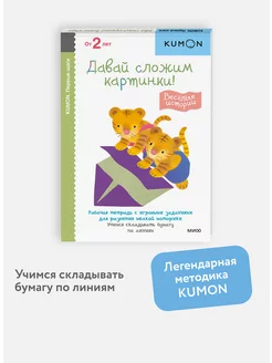 "Давай сложим картинки! Весёлые истории". Тетрадь KUMON