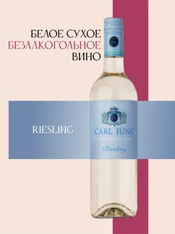 Безалкогольное вино белое Riesling