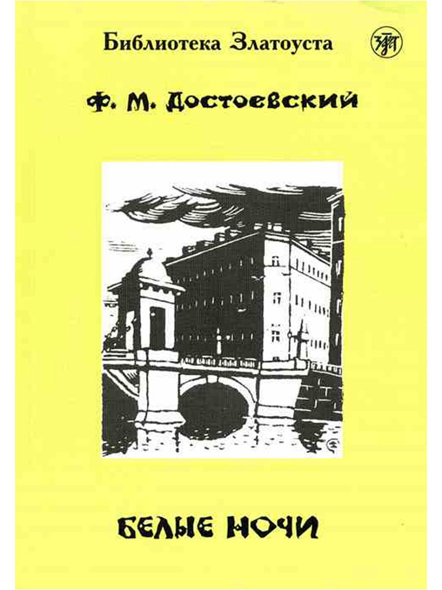 Фёдор Михайлович Достоевский белые ночи