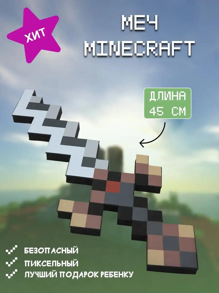 Детское игрушечное оружие Майнкрафт (Minecraft) Пиксель