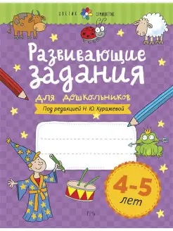 Развивающие задания для 4-5 лет. Рабочая тетрадь