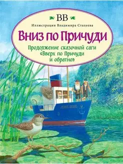 ВНИЗ ПО ПРИЧУДИ иллюстрации В. Стахеева Уоткинс-Питчфорд