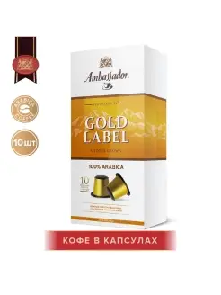 Кофе в капсулах Gold Label, 10 шт