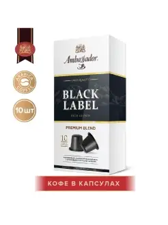 Кофе в капсулах Black Label, 10 шт