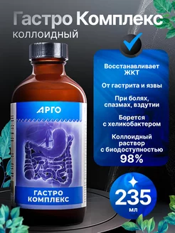 @0819 Гастро Комплекс Арго коллоидный для желудка