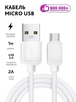 Кабель для зарядки телефона Micro USB провод 1м